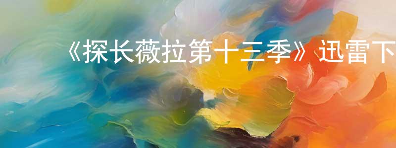 ﻿曾霞云发布﻿《探长薇拉第十三季》迅雷下载/在线观看-犯罪历史-美剧天堂
